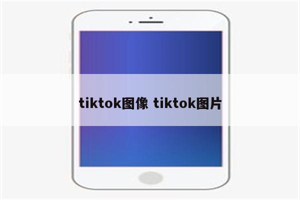 tiktok图像 tiktok图片