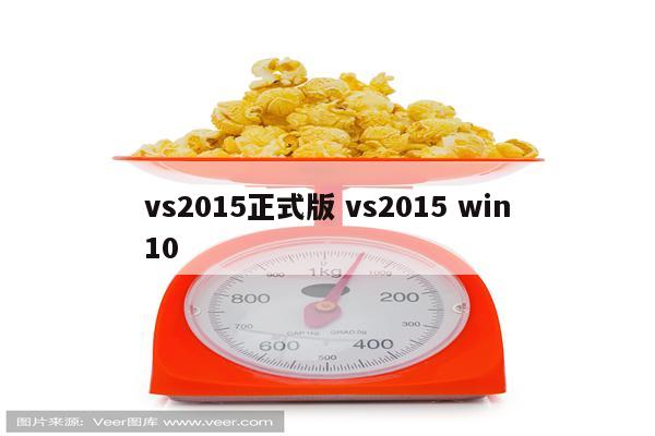 vs2015正式版 vs2015 win10