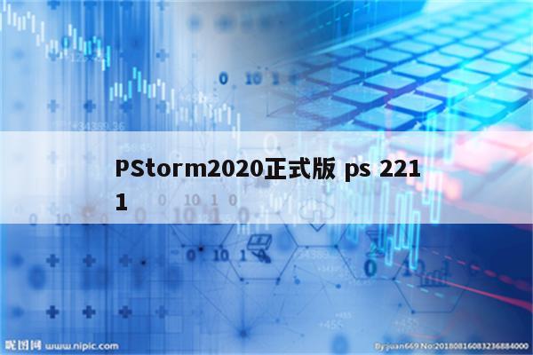 PStorm2020正式版 ps 2211