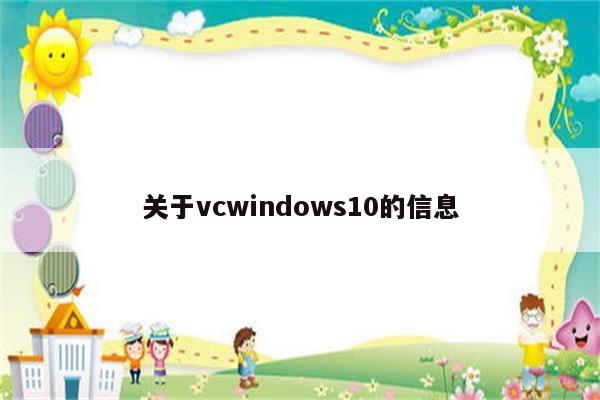 关于vcwindows10的信息