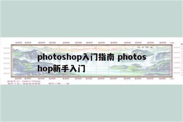 photoshop入门指南 photoshop新手入门