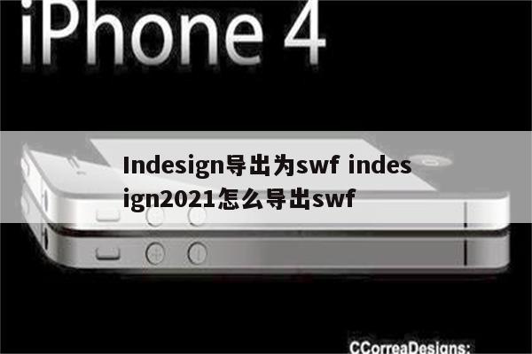 Indesign导出为swf indesign2021怎么导出swf