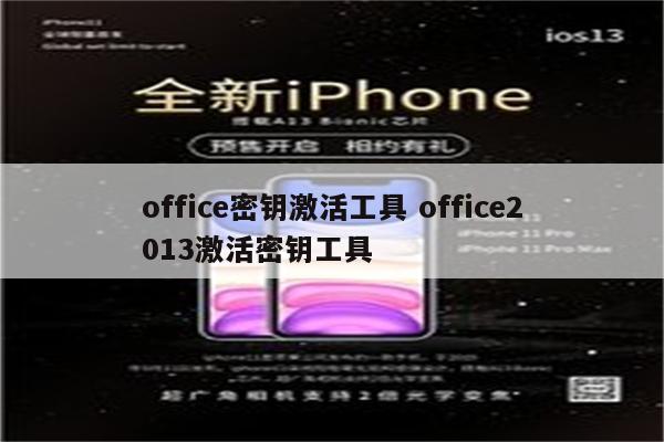 office密钥激活工具 office2013激活密钥工具