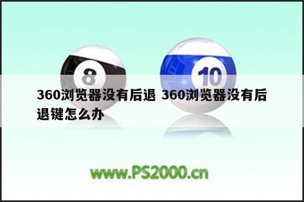 360浏览器没有后退 360浏览器没有后退键怎么办