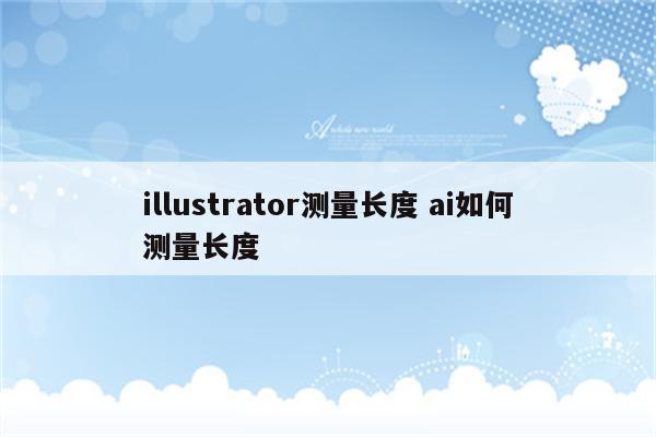 illustrator测量长度 ai如何测量长度