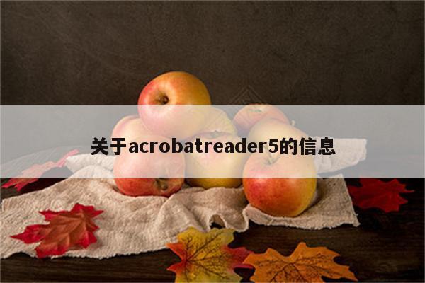 关于acrobatreader5的信息