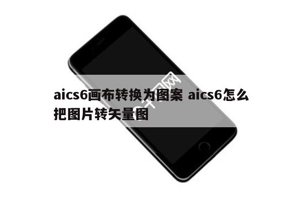 aics6画布转换为图案 aics6怎么把图片转矢量图