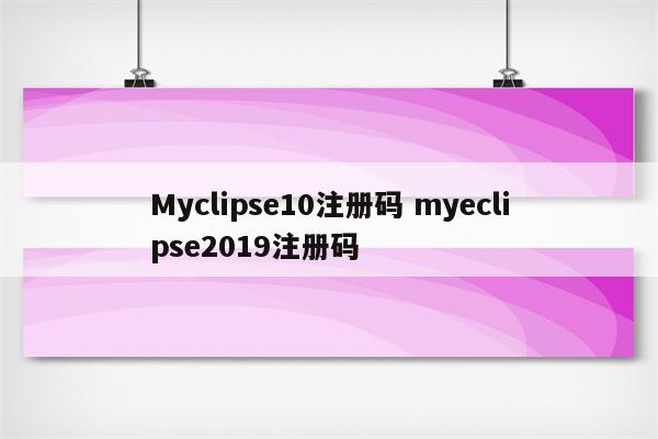 Myclipse10注册码 myeclipse2019注册码