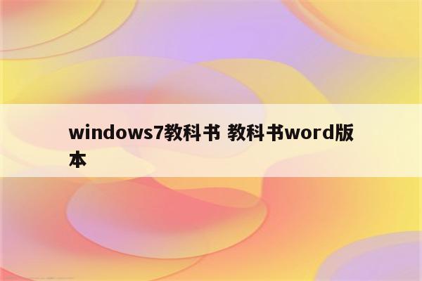 windows7教科书 教科书word版本