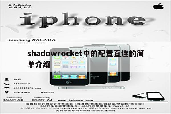 shadowrocket中的配置直连的简单介绍