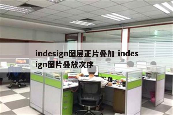 indesign图层正片叠加 indesign图片叠放次序