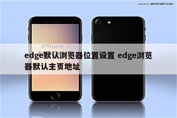 edge默认浏览器位置设置 edge浏览器默认主页地址