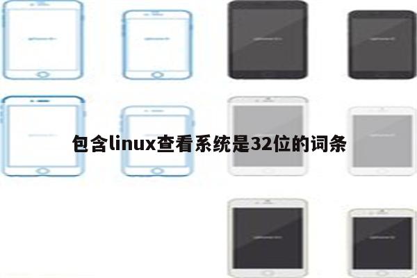 包含linux查看系统是32位的词条