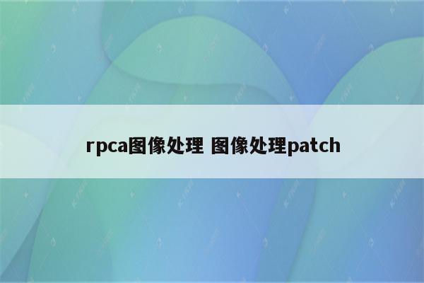 rpca图像处理 图像处理patch