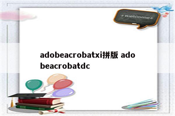 adobeacrobatxi拼版 adobeacrobatdc