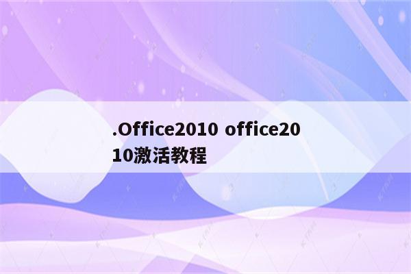 .Office2010 office2010激活教程