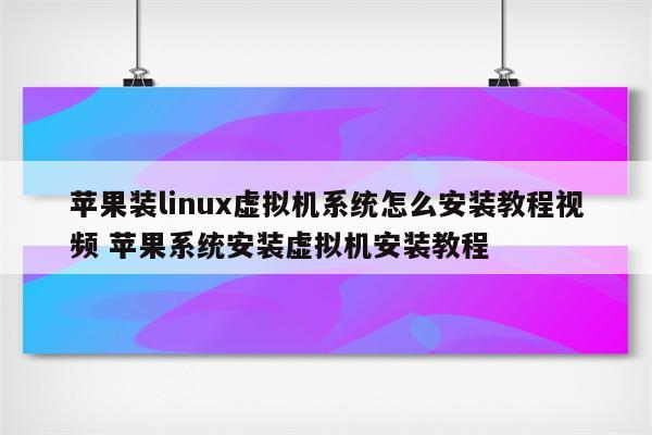 苹果装linux虚拟机系统怎么安装教程视频 苹果系统安装虚拟机安装教程