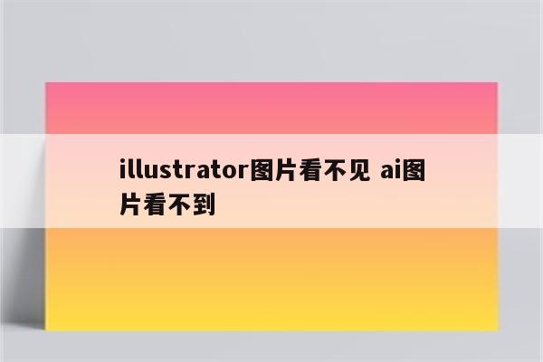 illustrator图片看不见 ai图片看不到