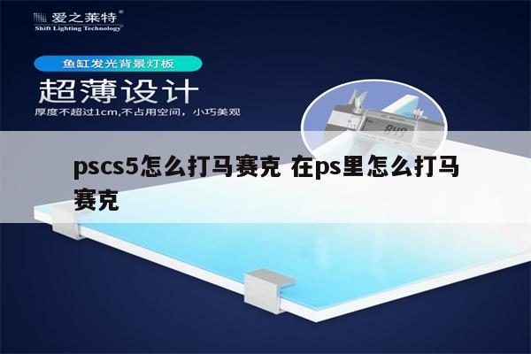 pscs5怎么打马赛克 在ps里怎么打马赛克