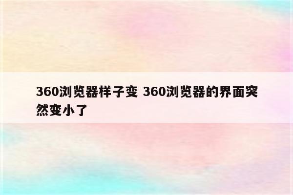 360浏览器样子变 360浏览器的界面突然变小了