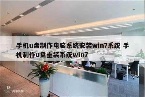 手机u盘制作电脑系统安装win7系统 手机制作u盘重装系统win7