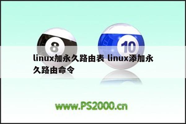 linux加永久路由表 linux添加永久路由命令