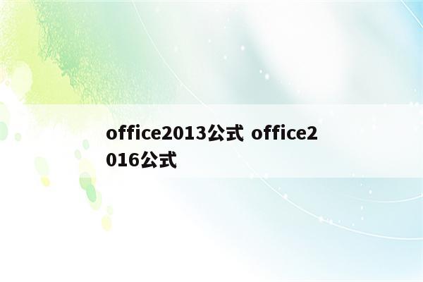 office2013公式 office2016公式