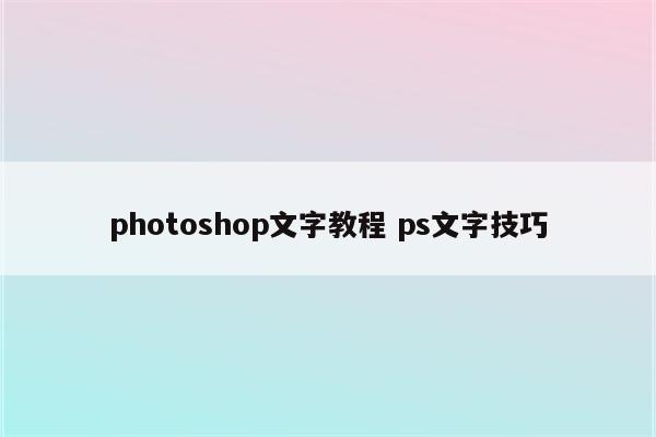 photoshop文字教程 ps文字技巧