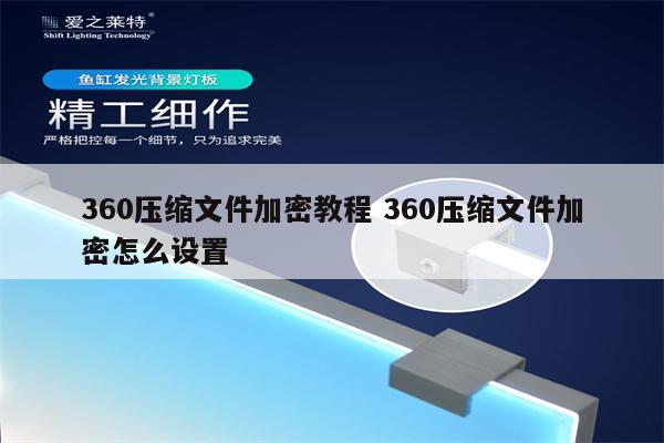 360压缩文件加密教程 360压缩文件加密怎么设置