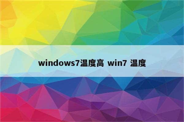 windows7温度高 win7 温度