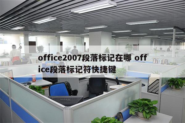 office2007段落标记在哪 office段落标记符快捷键