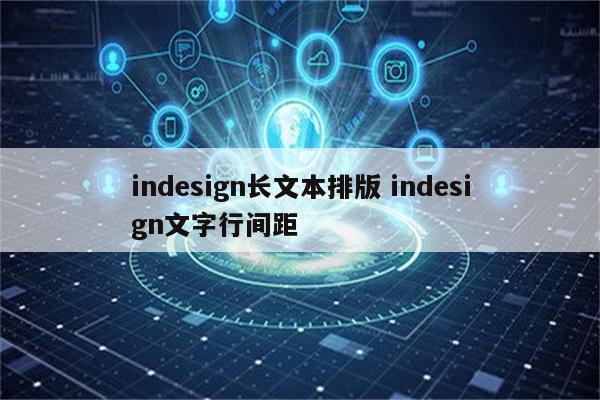 indesign长文本排版 indesign文字行间距