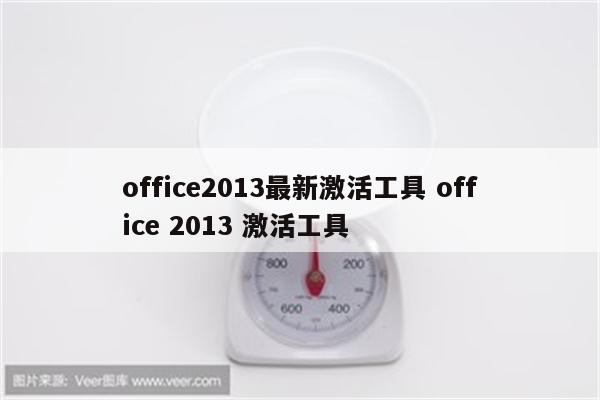 office2013最新激活工具 office 2013 激活工具