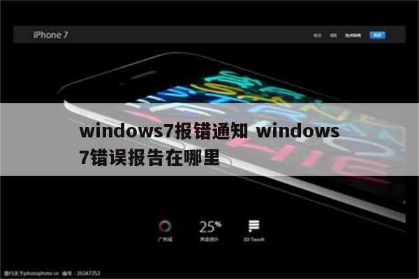 windows7报错通知 windows7错误报告在哪里