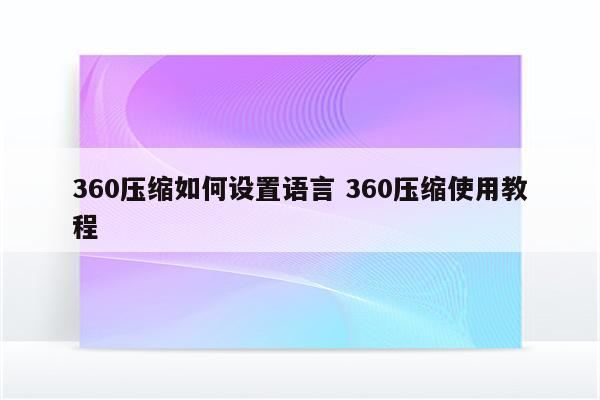 360压缩如何设置语言 360压缩使用教程