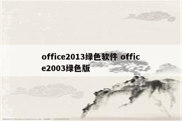 office2013绿色软件 office2003绿色版