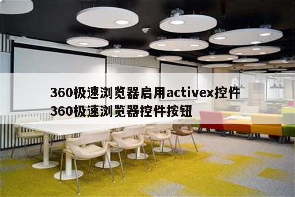 360极速浏览器启用activex控件 360极速浏览器控件按钮