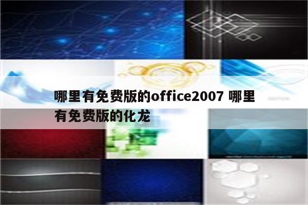 哪里有免费版的office2007 哪里有免费版的化龙