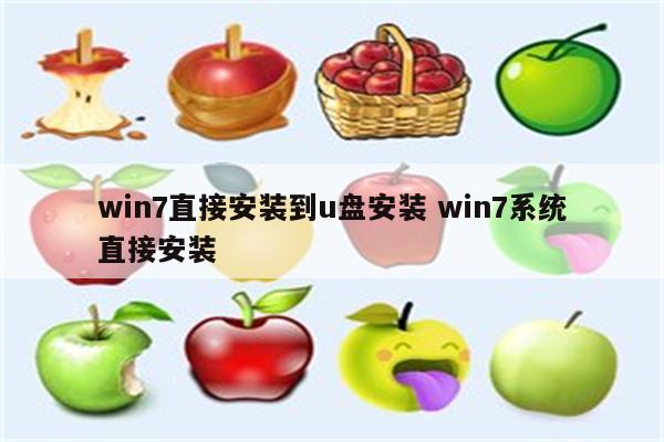 win7直接安装到u盘安装 win7系统直接安装