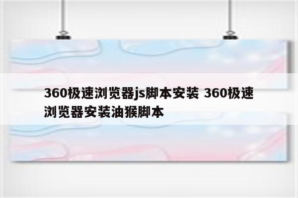 360极速浏览器js脚本安装 360极速浏览器安装油猴脚本