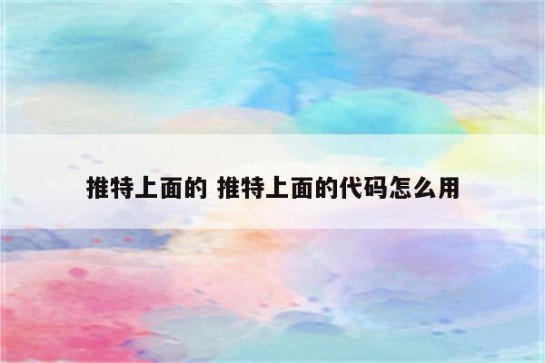 推特上面的 推特上面的代码怎么用