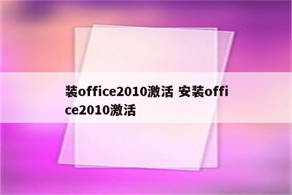 装office2010激活 安装office2010激活