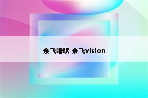 奈飞睡眠 奈飞vision