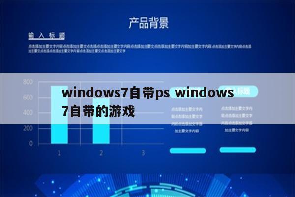 windows7自带ps windows7自带的游戏