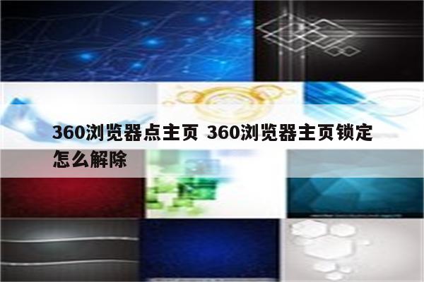 360浏览器点主页 360浏览器主页锁定怎么解除