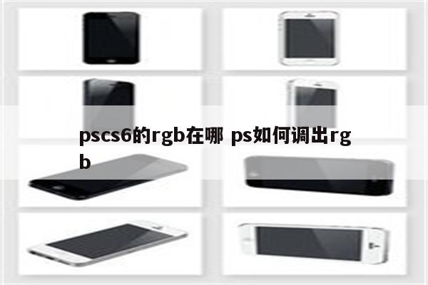 pscs6的rgb在哪 ps如何调出rgb