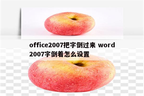 office2007把字倒过来 word2007字倒着怎么设置