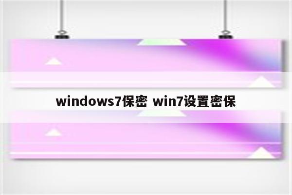 windows7保密 win7设置密保