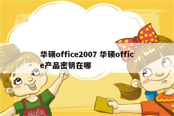 华硕office2007 华硕office产品密钥在哪