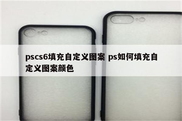 pscs6填充自定义图案 ps如何填充自定义图案颜色